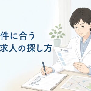 薬剤師が希望条件に合う求人を見つける方法｜公開求人だけで決めない転職先の探し方