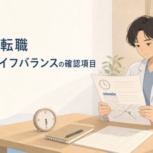 薬剤師がワークライフバランスを重視して転職するときの確認項目