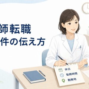 薬剤師転職で希望条件を伝える方法｜優先順位の決め方と相談前チェックリスト