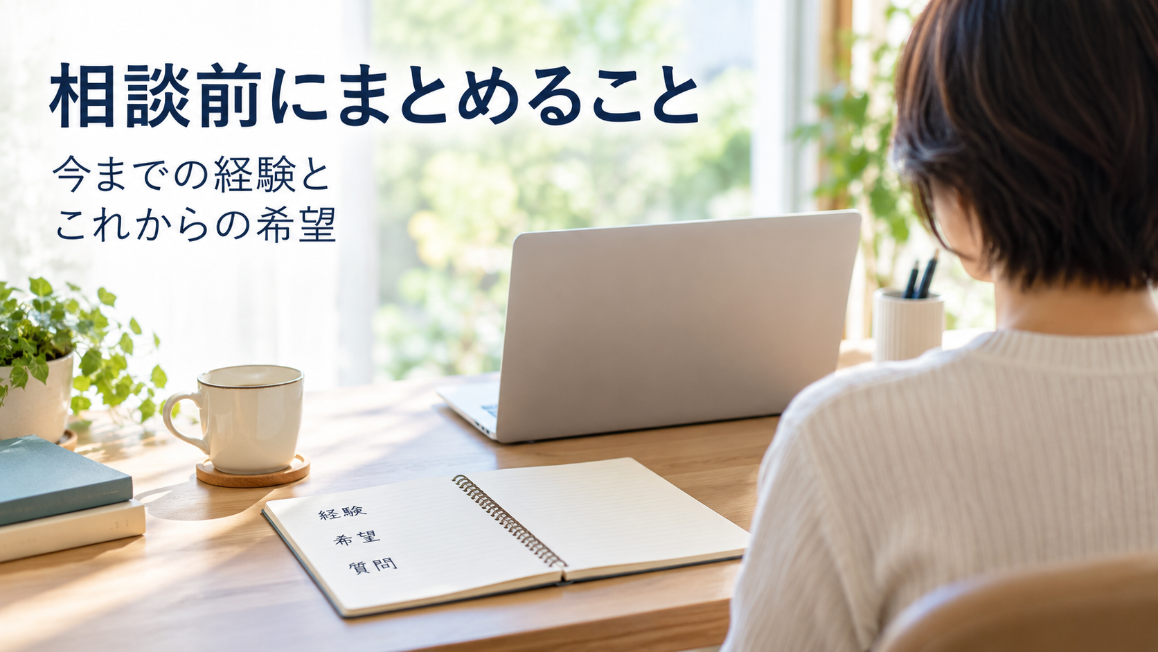 経験、希望、質問をノートにまとめ、転職相談に備える架空の成人のAI生成イメージ。
