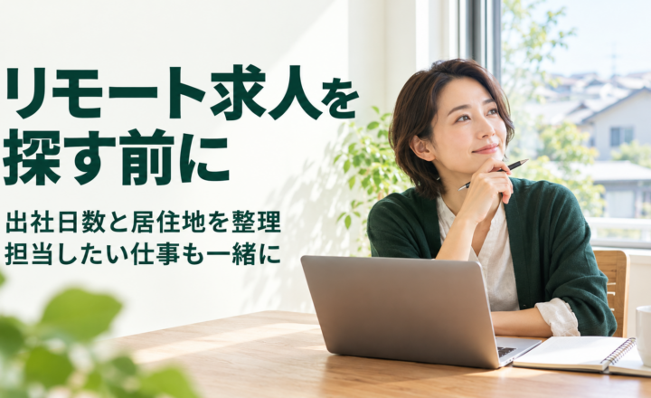 出社日数と居住地、担当したい仕事を整理する、リモート転職を考える人向けのAI生成イメージ。