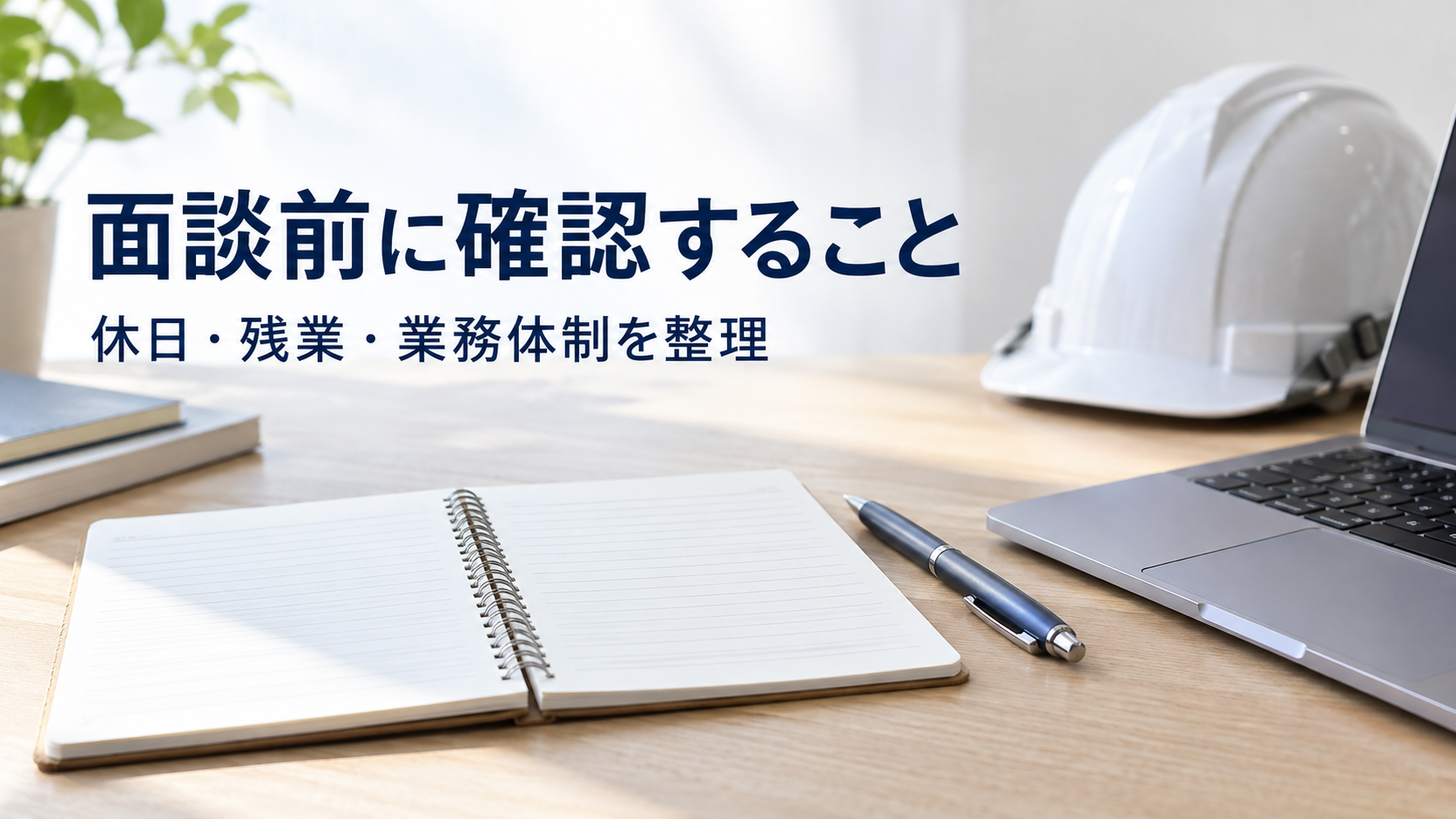 施工管理の休日・残業・業務体制を面談前に整理するイメージ