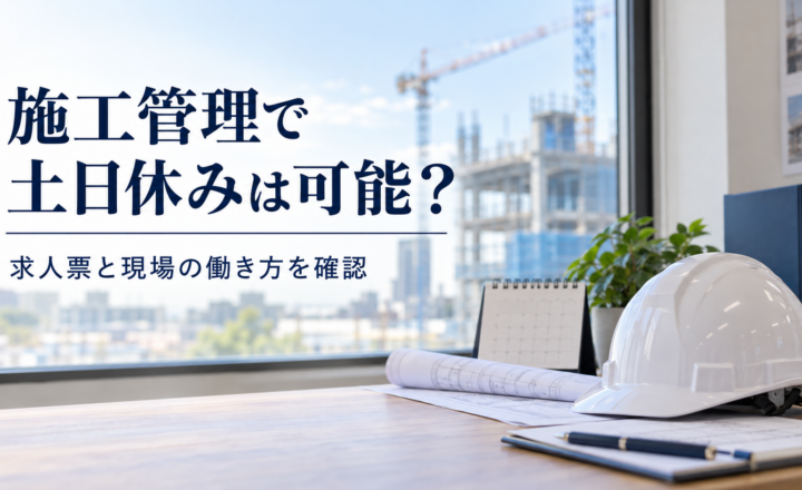 施工管理で土日休みを目指す際の確認ポイントを示すイメージ