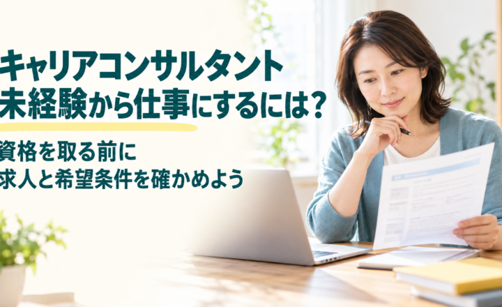 資格取得前に求人と希望条件を確認する女性。キャリアコンサルタント未経験から仕事にするための検討