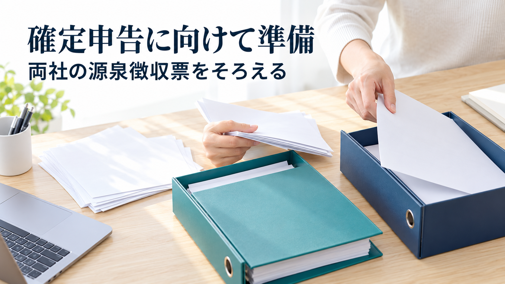 確定申告の準備として両社の源泉徴収票をそろえるイメージ