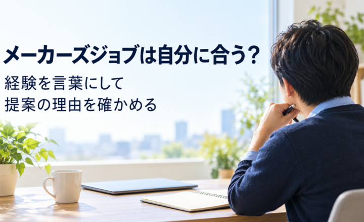 メーカーズジョブの相談に向けて、製造業での経験を整理するイメージ