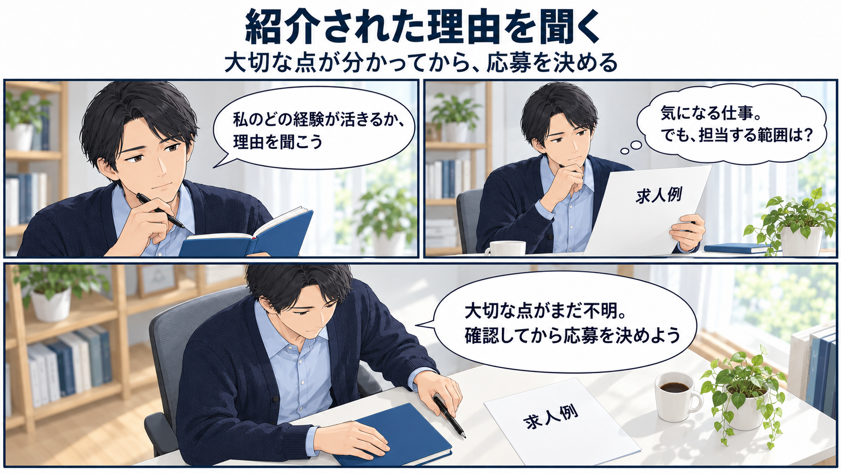 架空の求人を見て、経験が活きる理由と不明点を整理し、応募判断を保留する漫画