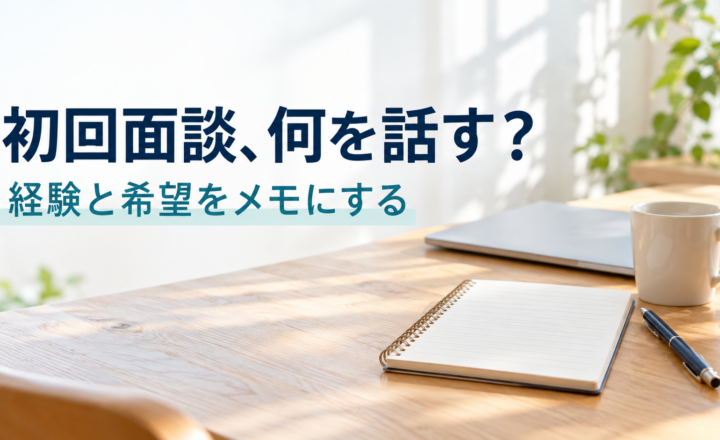 初回面談に向けて経験と希望を整理するノートとペンのイメージ