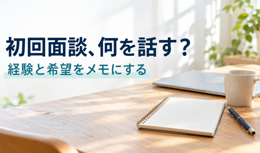 初回面談に向けて経験と希望を整理するノートとペンのイメージ