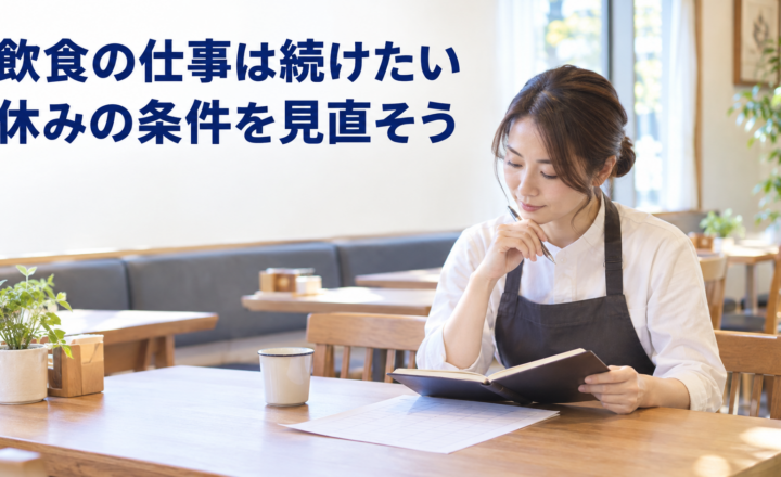 飲食の仕事を続けながら休みの条件を見直す人のAI生成イメージ