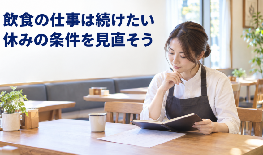 飲食の仕事を続けながら休みの条件を見直す人のAI生成イメージ