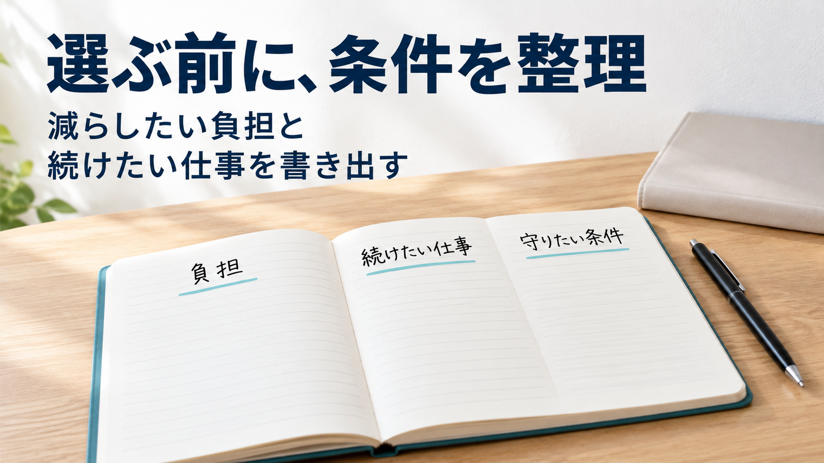 負担、続けたい仕事、守りたい条件をノートで整理するAI生成イメージ。