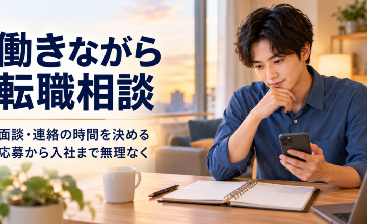 帰宅後に面談と連絡の時間を考える、在職中の転職相談を表すAI生成イメージ。