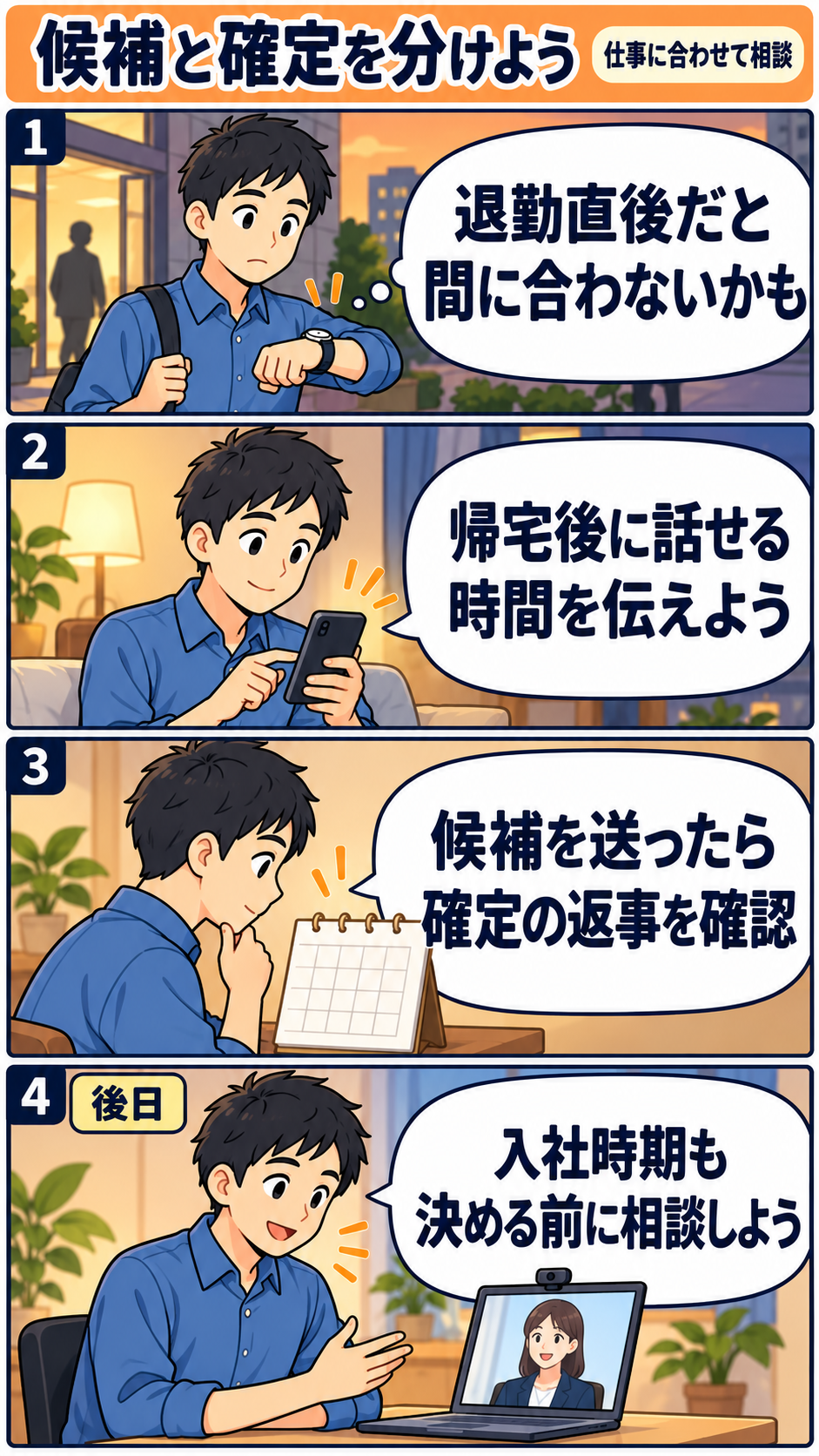 帰宅後に話せる時間を伝え、候補日時の確定を確認し、入社時期も決める前に相談する在職中の人の創作漫画。