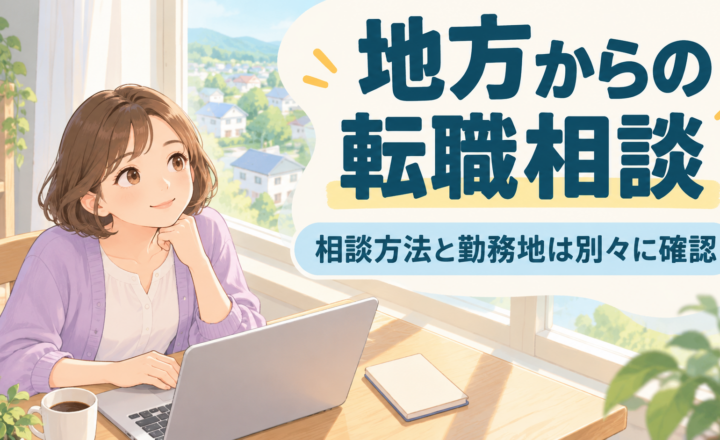 地方からの転職相談。相談方法と勤務地は別々に確認